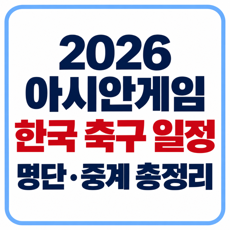 2026 아시안게임 축구 일정 총정리｜한국 조편성·대표팀 명단·중계진