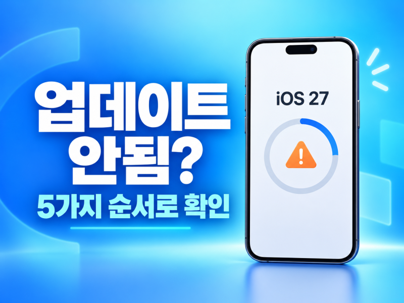 아이폰 업데이트 안됨? iOS 27 설치 오류라면 확인할 5가지