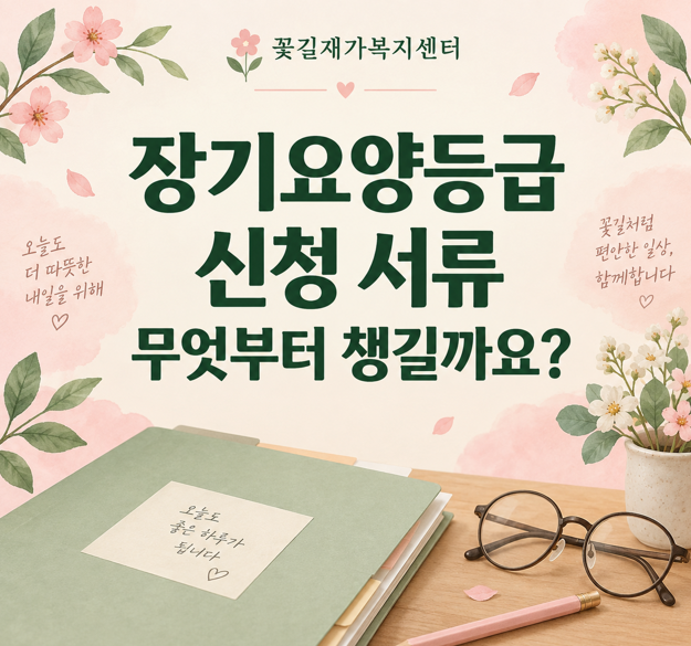장기요양등급 신청 서류, 무엇부터 챙길까요?