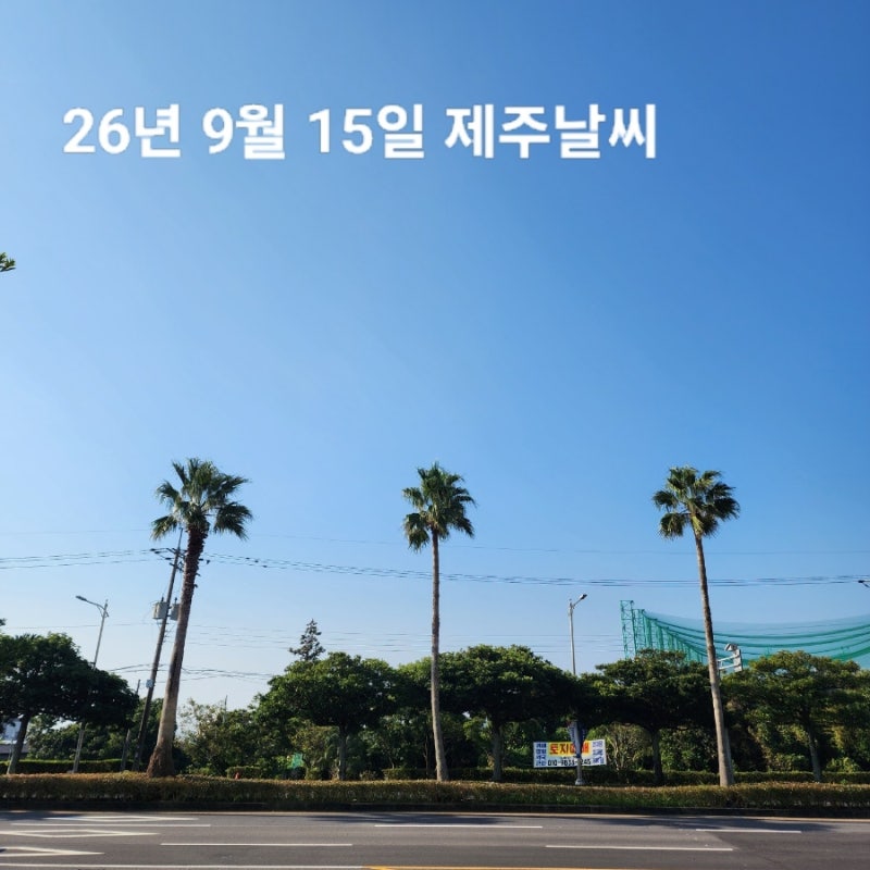 9월 15일 제주도 날씨 서귀포 실시간 옷차림 맑고 쾌청한 가을 한라산 예보