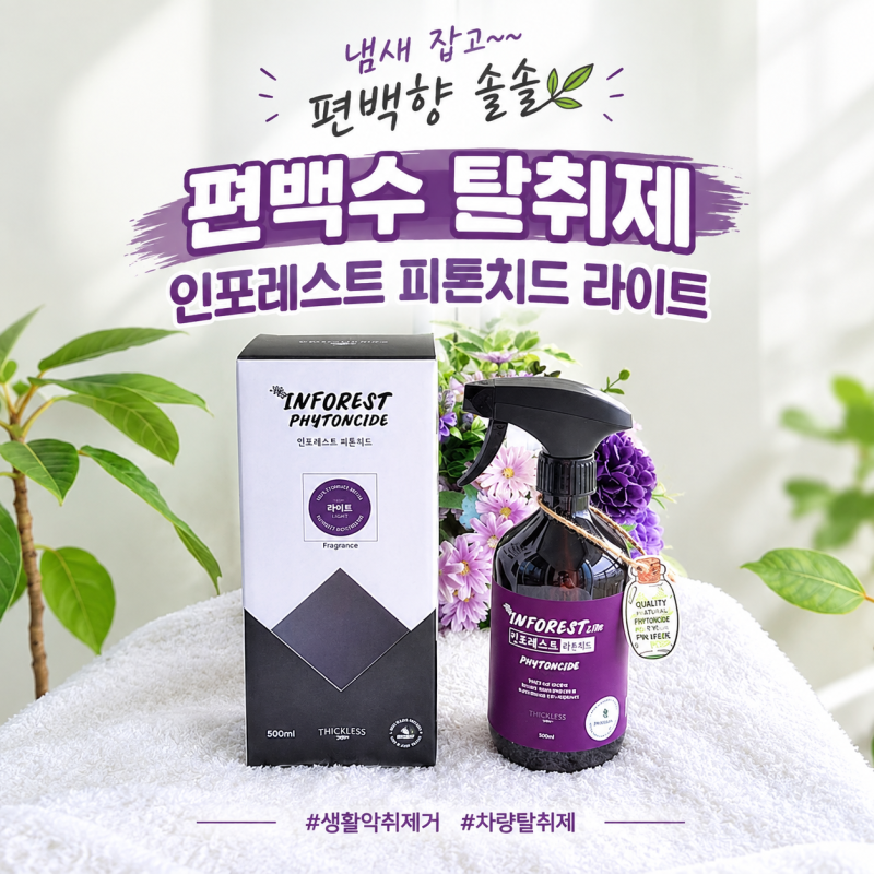 편백수 탈취제 스프레이 냄새 제거에 굿! 인포레스트 피톤치드 라이트 사용 후기