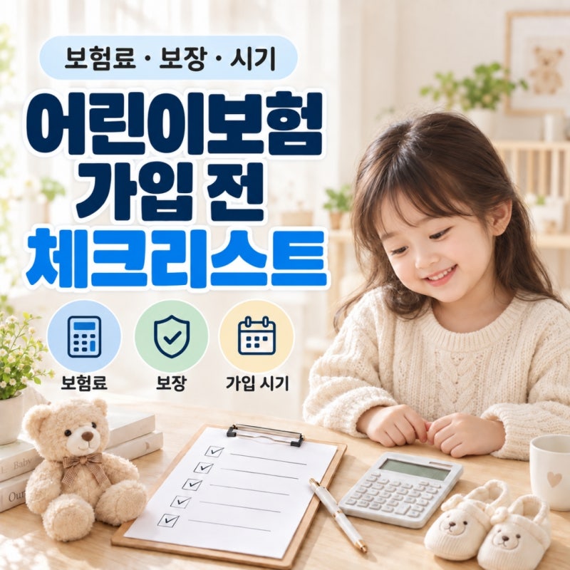 어린이보험 가입 전 체크리스트 (보험료, 보장, 시기 등)