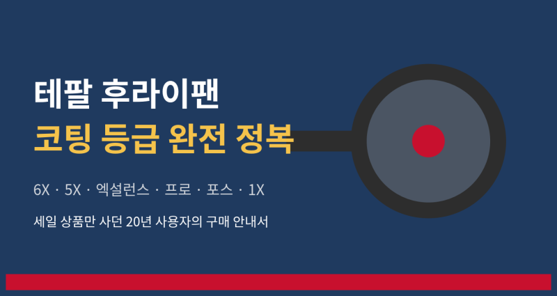 테팔 후라이팬 코팅 등급 완전 정복 6X·5X·엑설런스·프로·포스·1X, 이 글 하나로 정리 끝 | ....