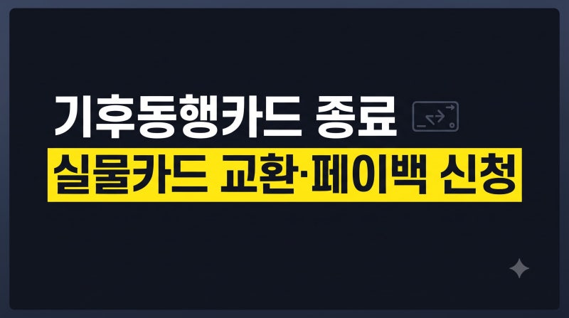 기후동행카드 종료 교환 방법(+페이백 신청 장소·시간까지 총정리)