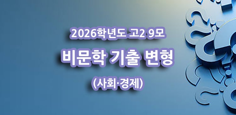 [비문학] 2026 9모 고2 국어 전국연합학력평가 기출 변형 (사회·경제) - '헌법상 기본권, 영업비....
