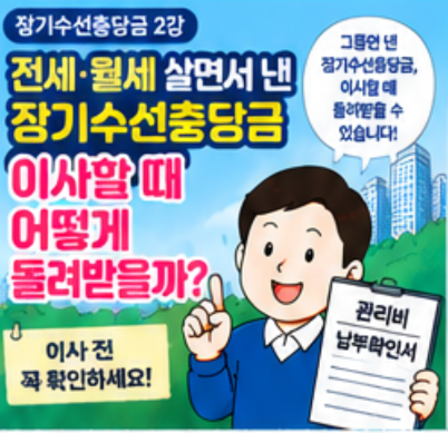 전세·월세 살면서 낸 장기수선충당금, 이사할 때 어떻게 돌려받을까?
