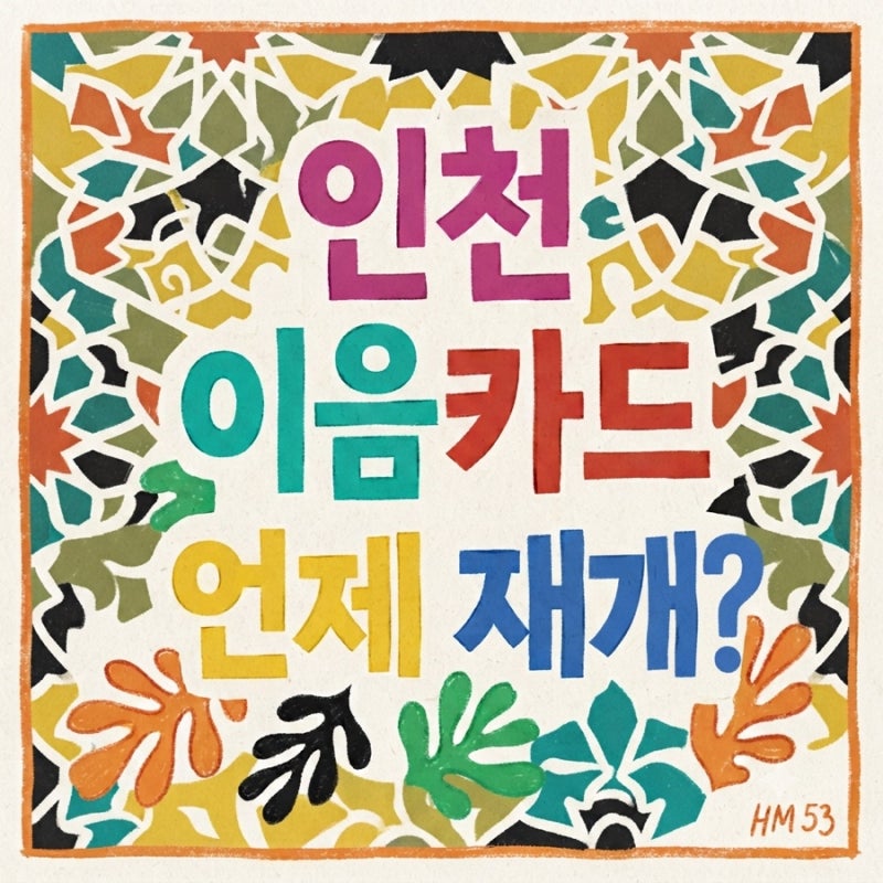 인천 이음카드 언제부터 되나? 얼마만큼 되나?