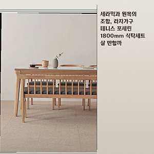 라자가구 데니스 세라믹 식탁, 6인 가족 다이닝 공간에 어울릴까