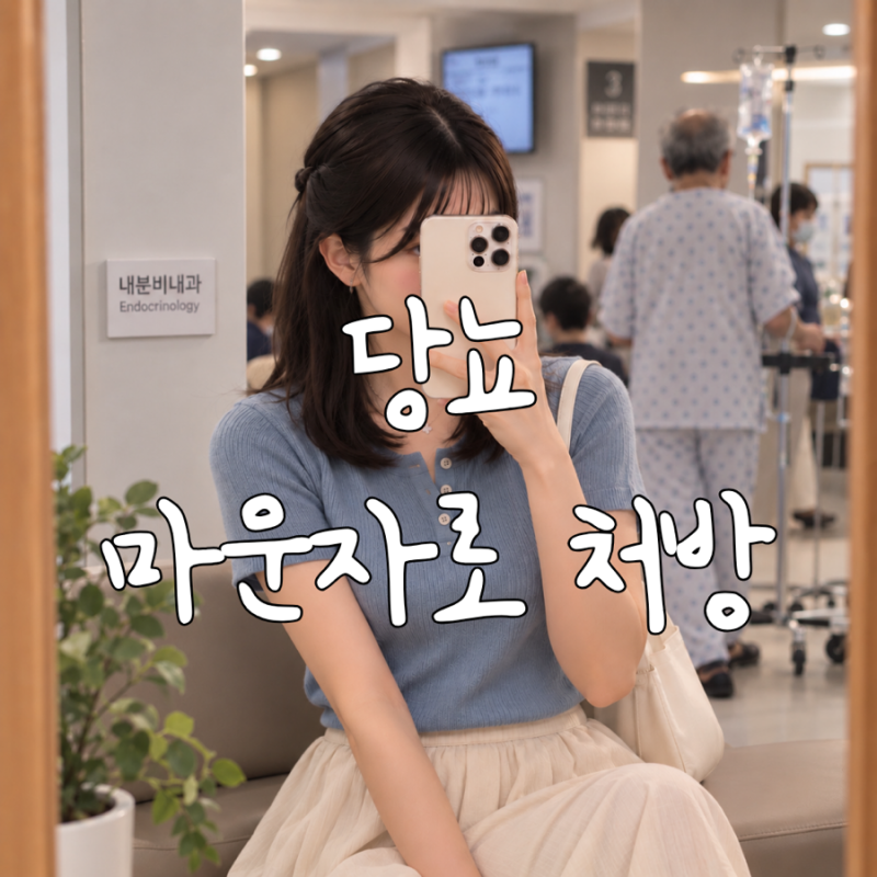 마운자로 당뇨 처방, 2형당뇨 효과와 꼭 확인할 주의사항