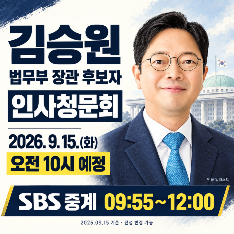 김승원 인사청문회 오늘 오전 10시…한동훈 라이브 일정은?
