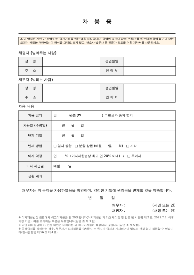 차용증 양식 무료 다운로드｜워드·PDF 작성방법·이자·공증 시 확인할 점
