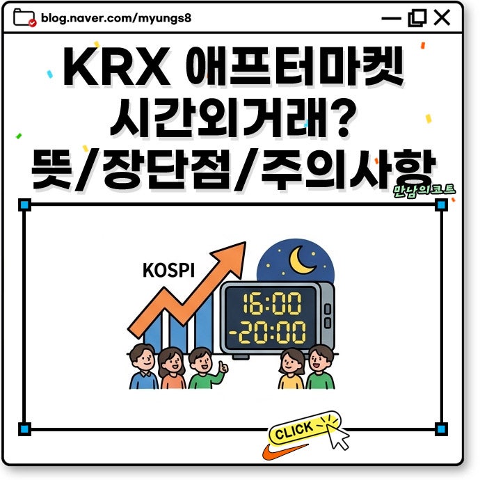 주식 KRX 애프터마켓 시간 변경과 한국거래소 종목 및 종가 변동성 뜻 파헤치기