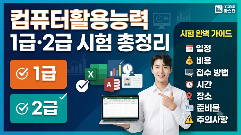 컴퓨터활용능력 1급·2급 시험 총정리 (+일정, 비용, 접수 방법, 시간, 장소, 준비물, 주의사항)