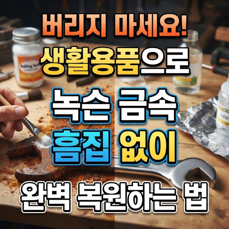 버리지 마세요, 생활용품으로 흠집 없이 녹슨 금속 완벽 복원하는 법