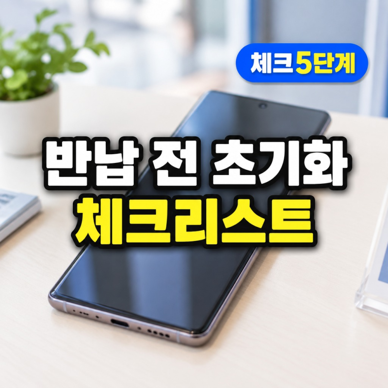 갤럭시 S25 울트라 대여 반납 전 계정 잠금 푸는 순서