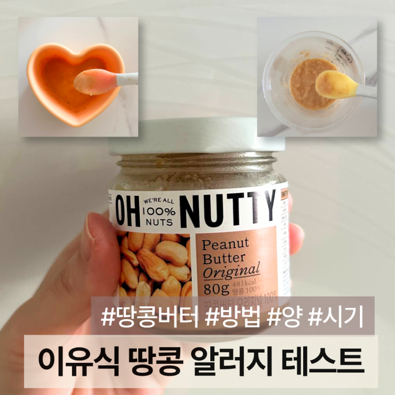 이유식 땅콩 테스트 후기 | 초기이유식 땅콩버터 추천, 먹이는 방법·양·시기