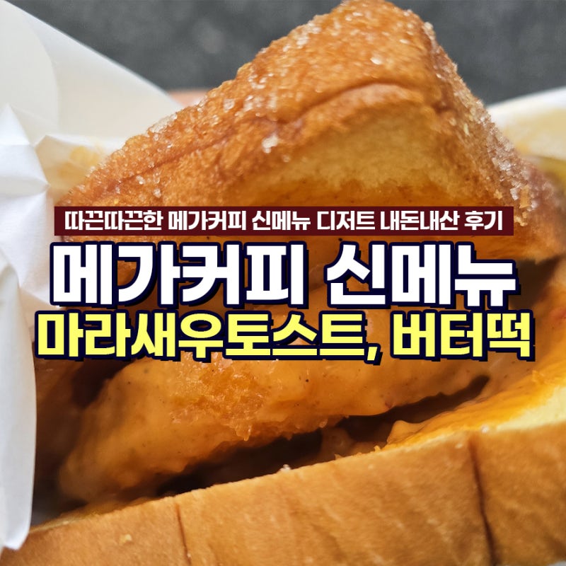 메가커피 신메뉴 중식마녀 마라크림 새우토스트, 버터가쫀득해떡 후기 및 가격, 칼로리, 할....