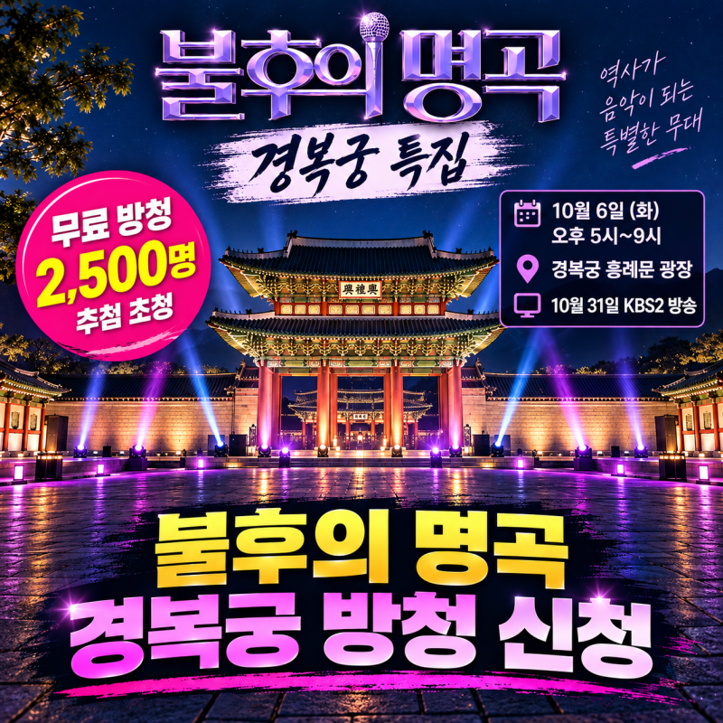 불후의 명곡 경복궁 방청 신청｜엔믹스·보이넥스트도어·송가인 출연진·신청방법
