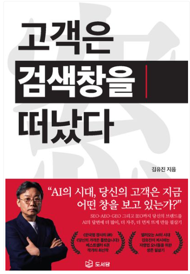 [도서 리뷰] 고객은 검색창을 떠났다 - 김유진 작가, AI 시대 마케팅과 검색의 변화