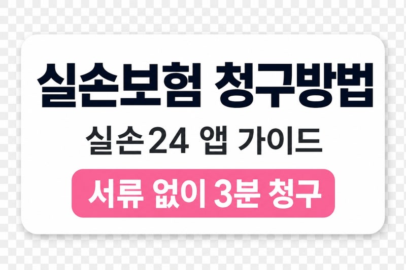 실손보험 청구방법 총정리, 실손24 앱으로 서류 없이 3분 청구하는 법