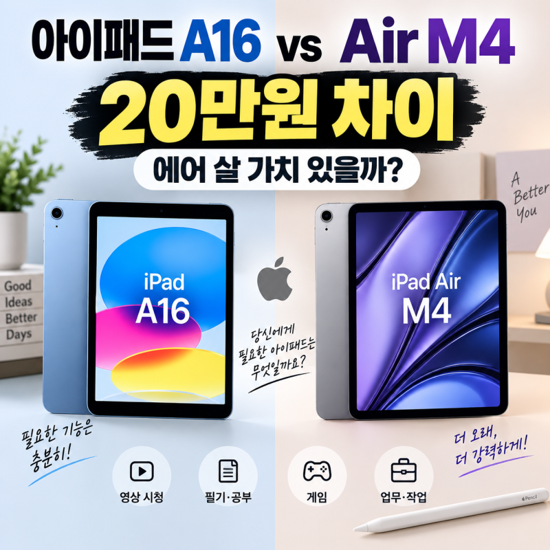 아이패드 A16 사려다 멈췄습니다, 20만원 더 내면 M4 에어인데?