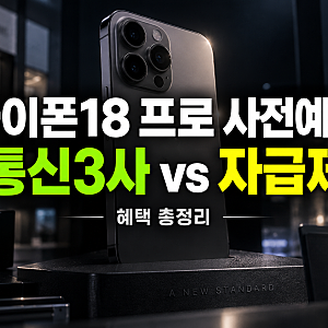 아이폰 18 프로 사전예약 혜택 총정리SKT·KT·LG유플러스·자급제 어디가 유리할까?