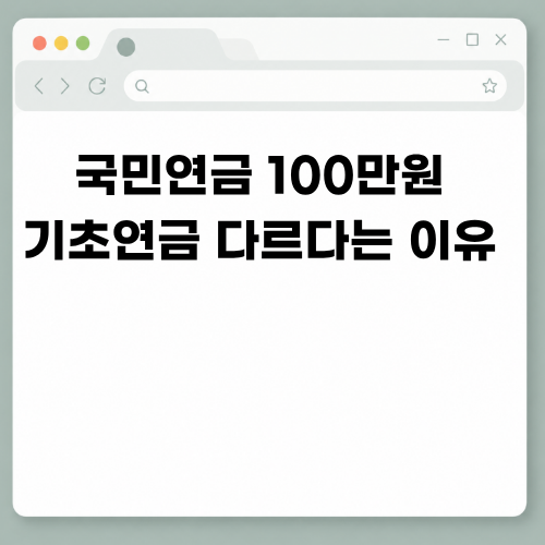 “국민연금 100만원” 같이 받는데 왜 다르지? 기초연금의 숨은 숫자