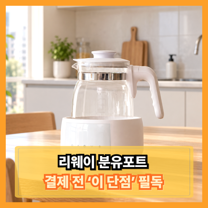 국산 분유포트 추천 기준: 일반 포트랑 고민하다 결국 리웨이로 종결한 이유