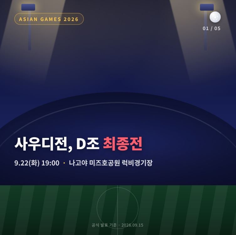 아시안게임 축구 사우디전 일정 9월22일 중계 총정리