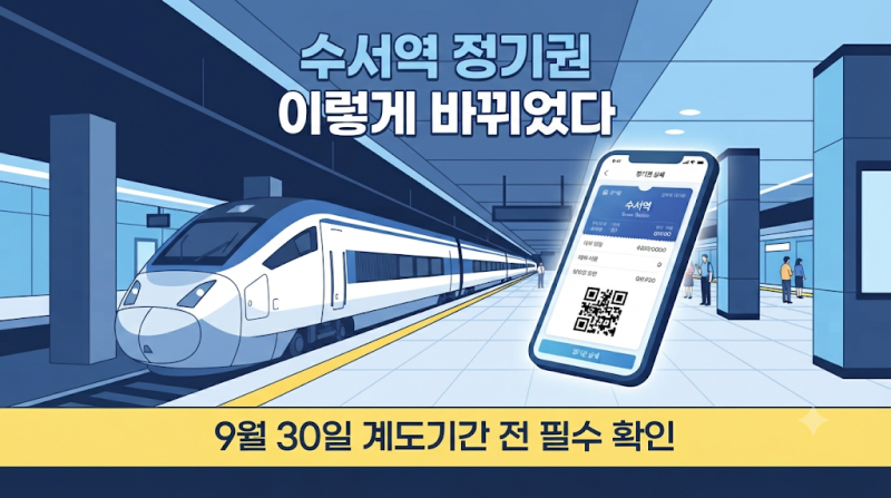 수서역 SRT 정기권 끝, 9월부터 달라진 5가지｜9월 30일 계도기간 전 필수 확인