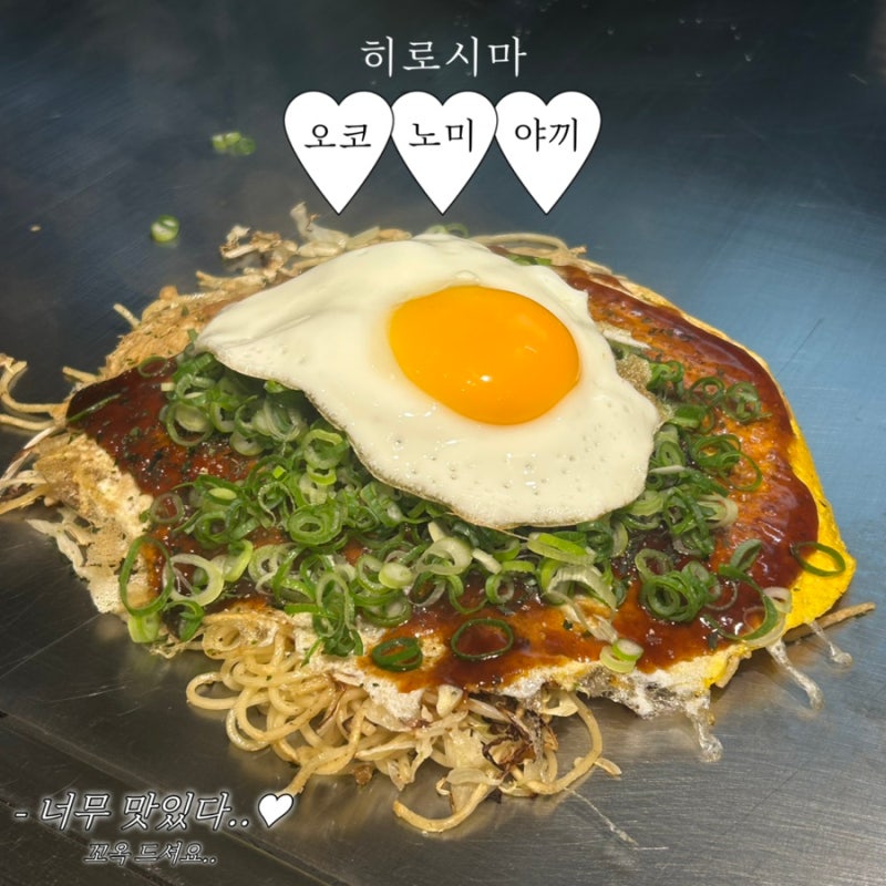 히로시마 오코노미야끼 추천! 굿! (+저녁에 먹은 것들)