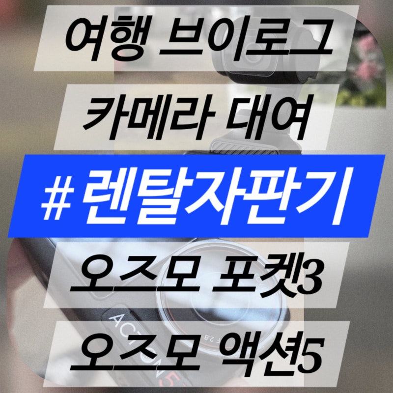여행용 브이로그 카메라 대여 렌탈자판기 >> DJI 오즈모 포켓3, 액션5 대여 후기