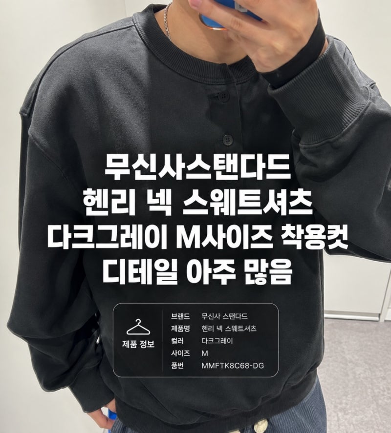 [무신사 스탠다드] 헨리 넥 스웨트셔츠 다크 그레이 M,라운드넥보다 이게 더 손이 가는 이유MM....