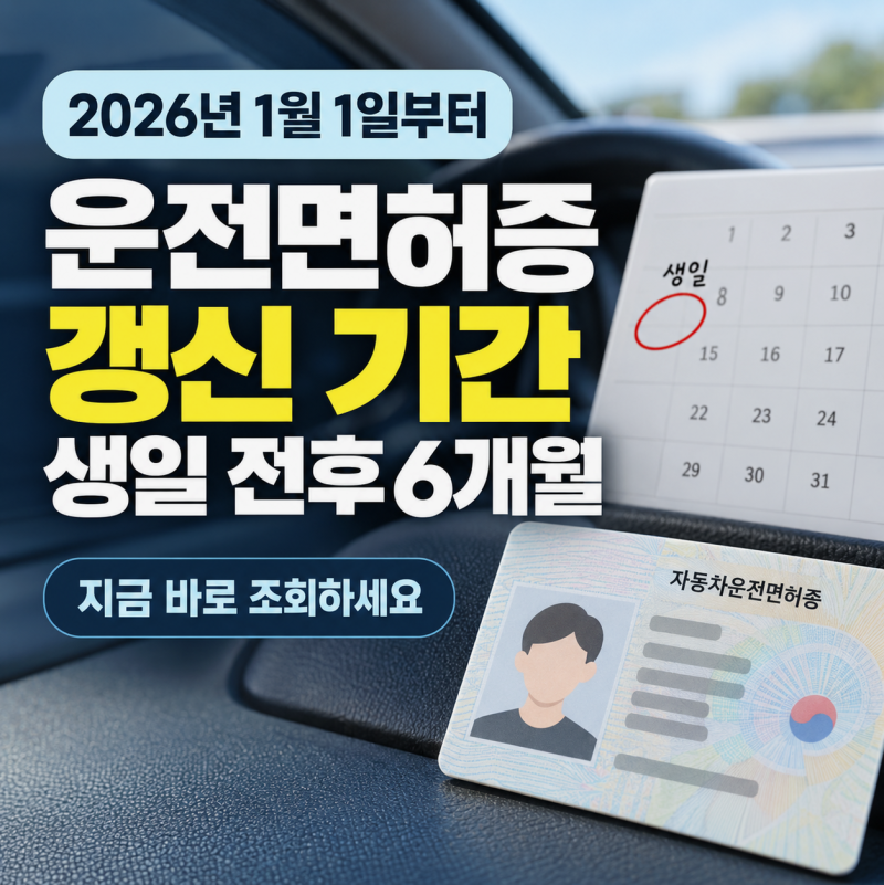 운전면허증 갱신 기간 조회 생일 전후 6개월 안전운전 통합민원 각각 이내