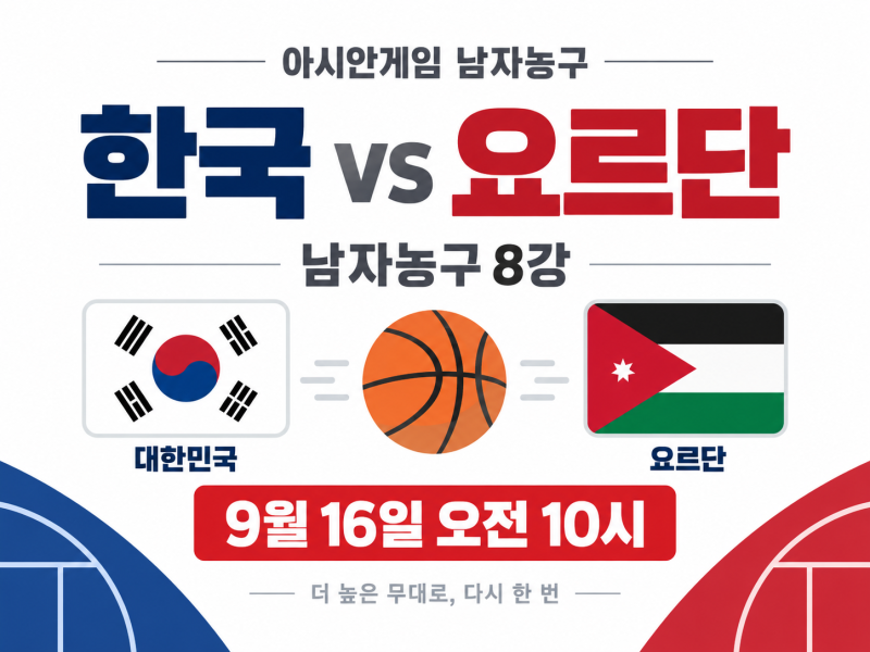 한국 요르단 농구 중계시간｜9월 16일 오전 10시 아시안게임 8강·최준용·4강 일정