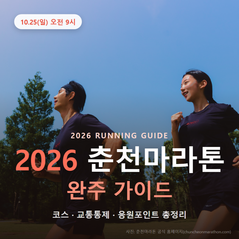 2026 춘천마라톤 완주 가이드: 코스·교통통제·응원포인트 총정리