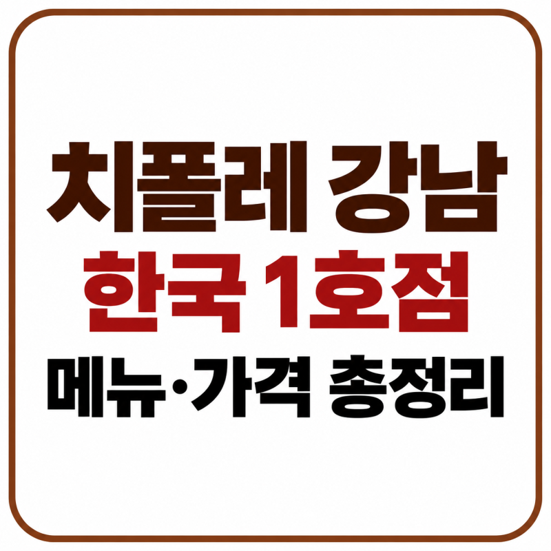 치폴레 강남 한국 1호점 오픈! 메뉴 가격·주문방법·위치 총정리