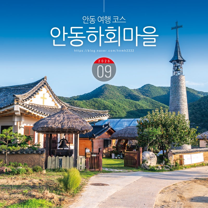 안동 여행 코스 드라이브 안동하회마을 볼거리