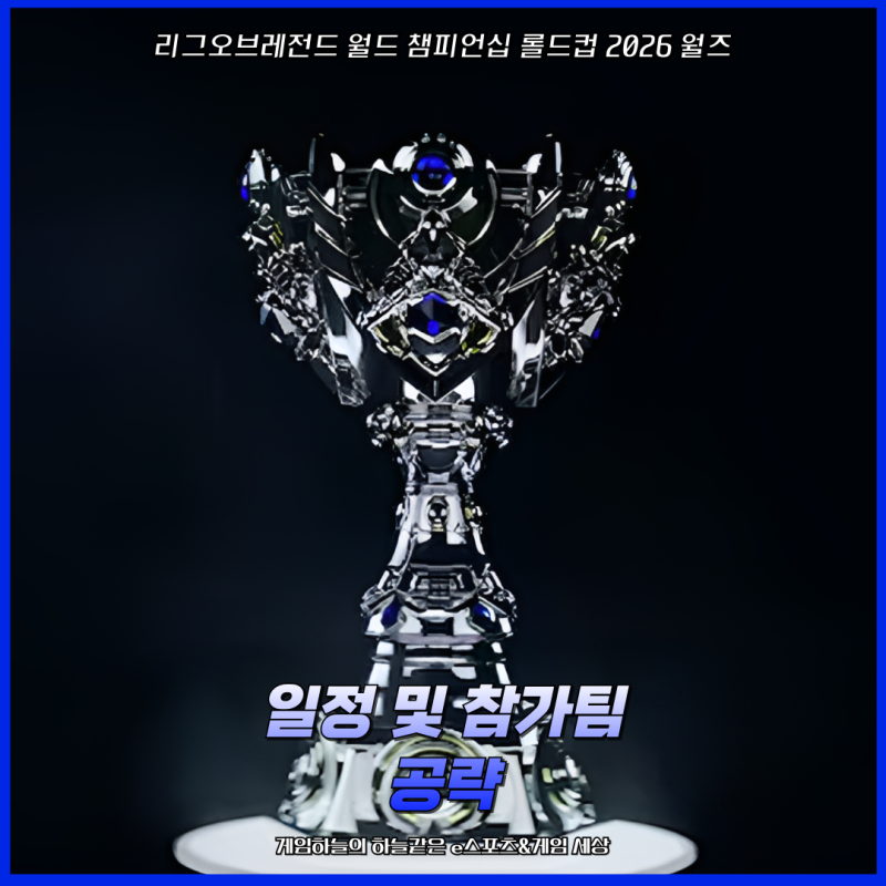 리그오브레전드 월드 챔피언십 롤드컵 2026 월즈 일정 및 참가팀 공략