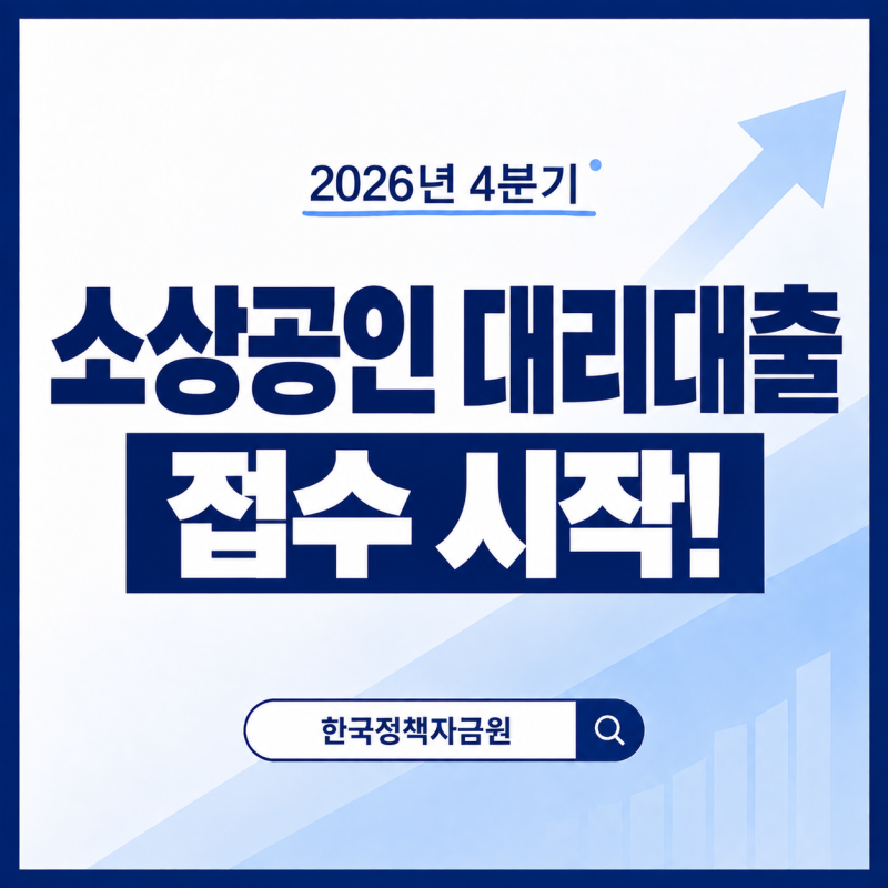2026 소상공인 정책자금 대리대출, 4분기 10월 6일 접수 시작