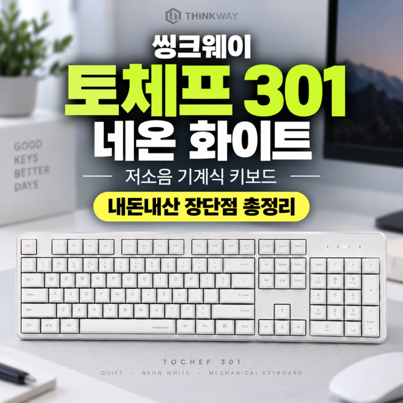 씽크웨이 키보드 토체프 301 장단점 추천 선택 이유( + 블루투스 저소음 유무선 기계식 )