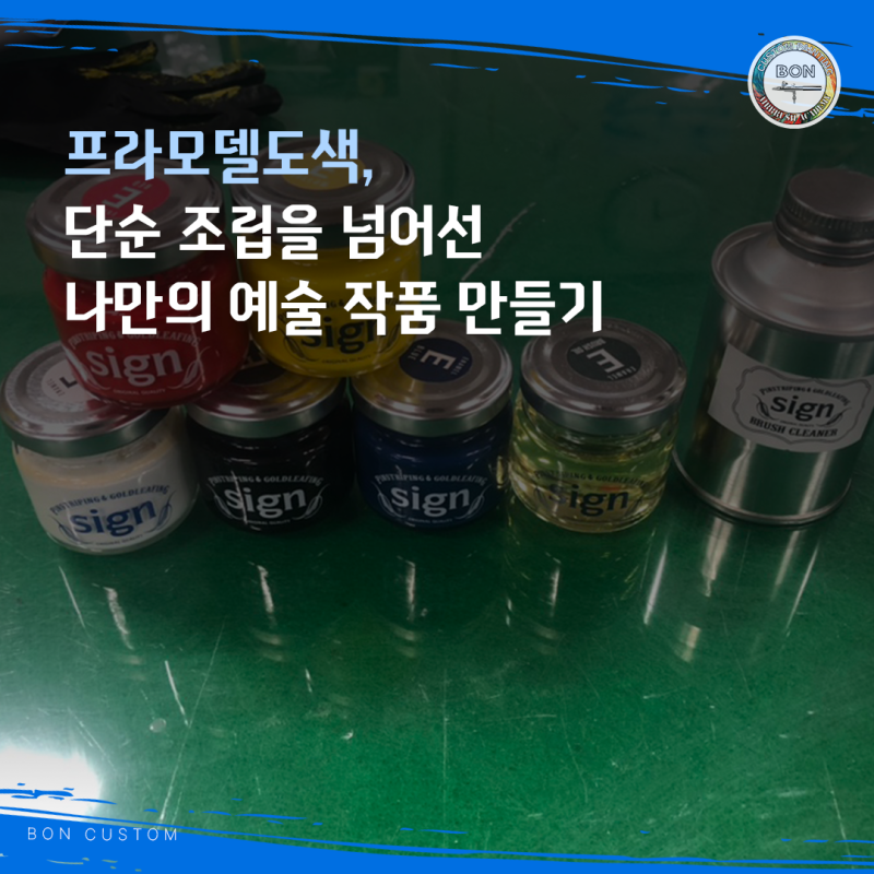프라모델도색, 단순 조립을 넘어선 나만의 예술 작품 만들기