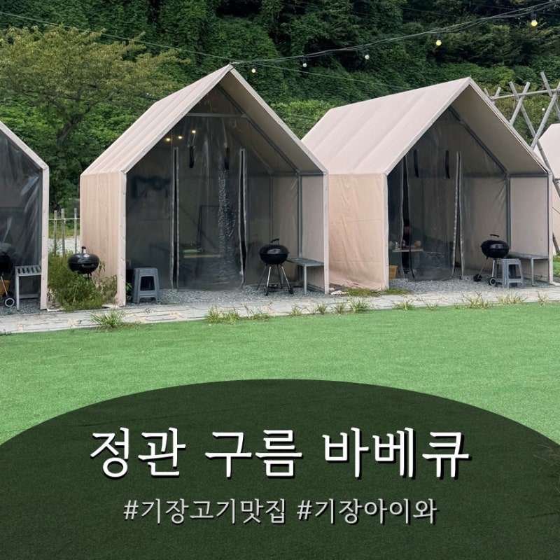 기장 고기맛집 애견동반 가능 정관 구름바베큐팩토리 다녀왔어요