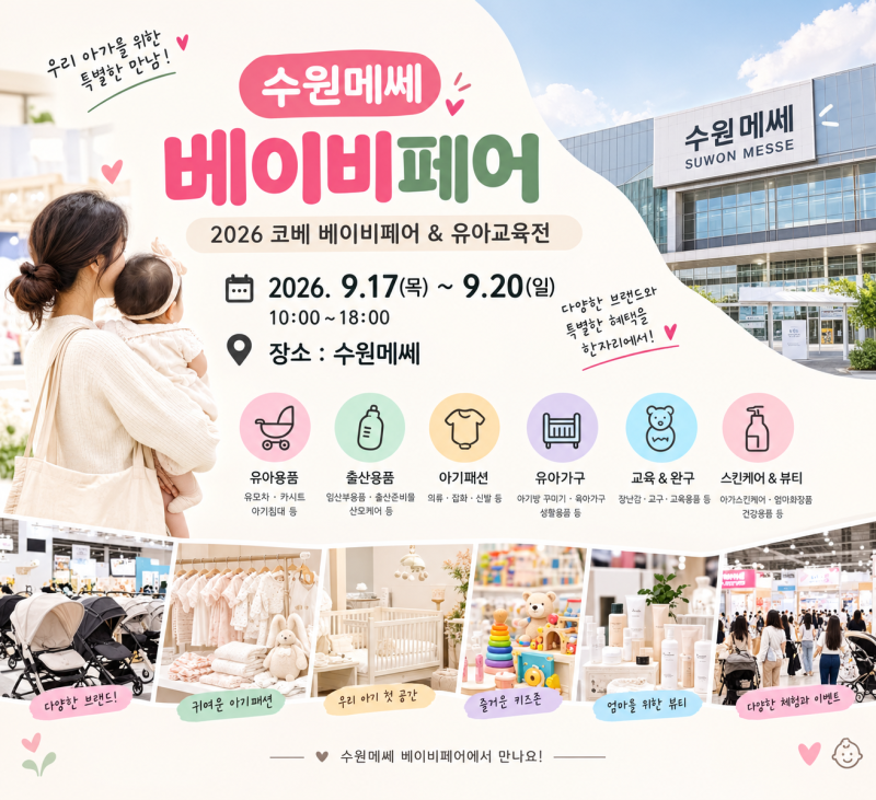 수원 베이비페어 무료입장 신청 방법과 유모차 추첨 이벤트 총정리