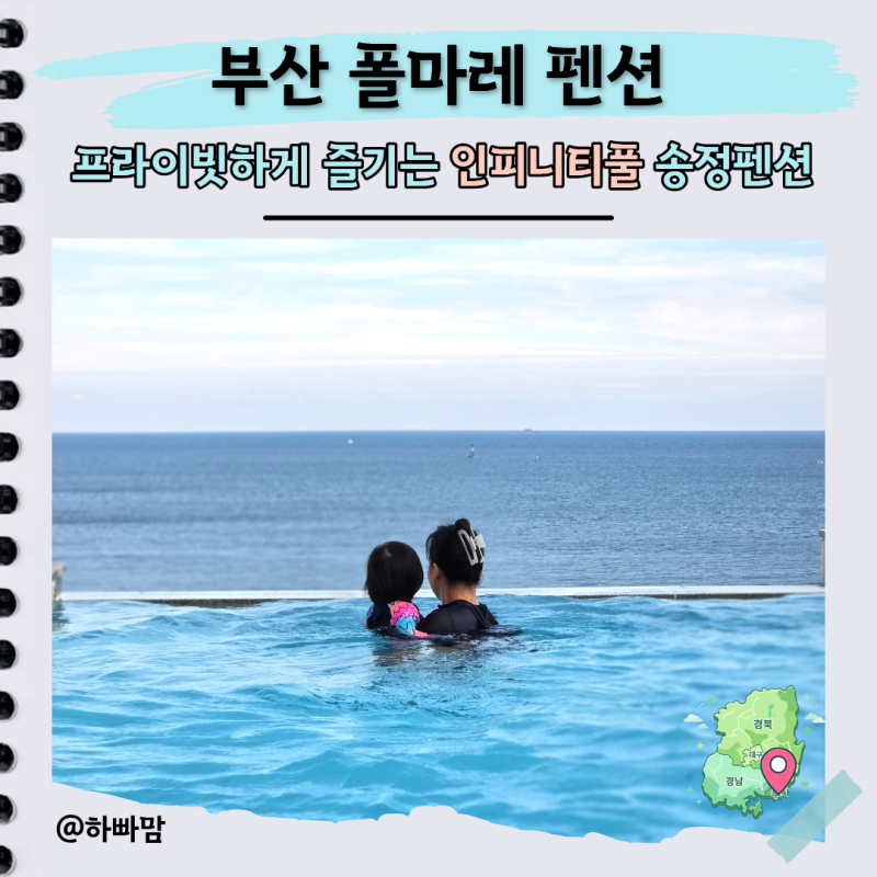 부산풀빌라 폴마레 펜션 아기랑 송정해수욕장 뷰 완벽했던 1박 2일