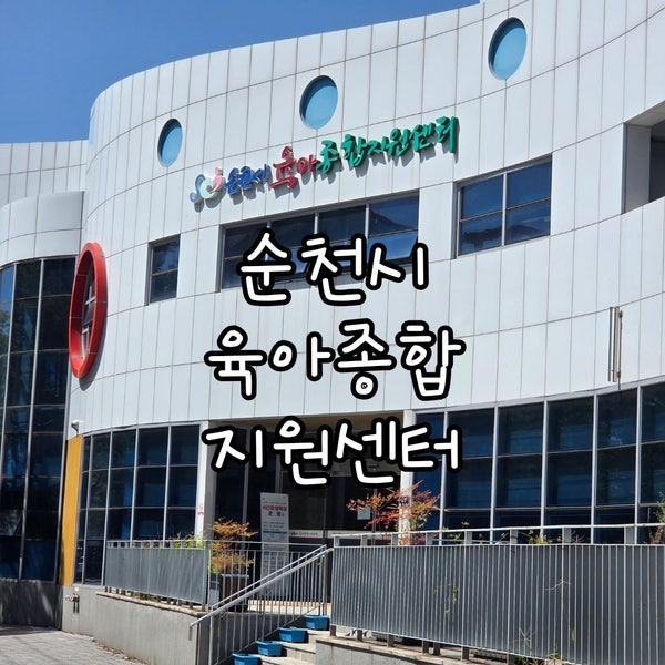 순천육아종합지원센터/순천무료영아놀이방/순천장난감도서관/이용후기