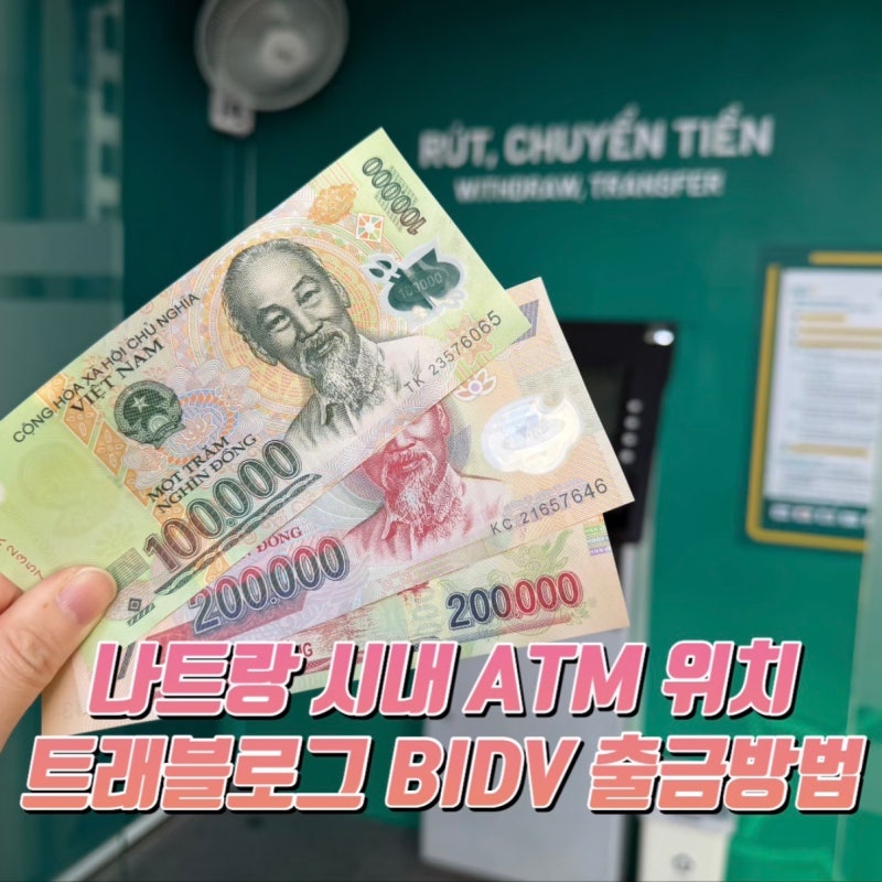 나트랑 시내 사타호텔 근처 BIDV ATM 위치와 출금 방법 수수료 팁
