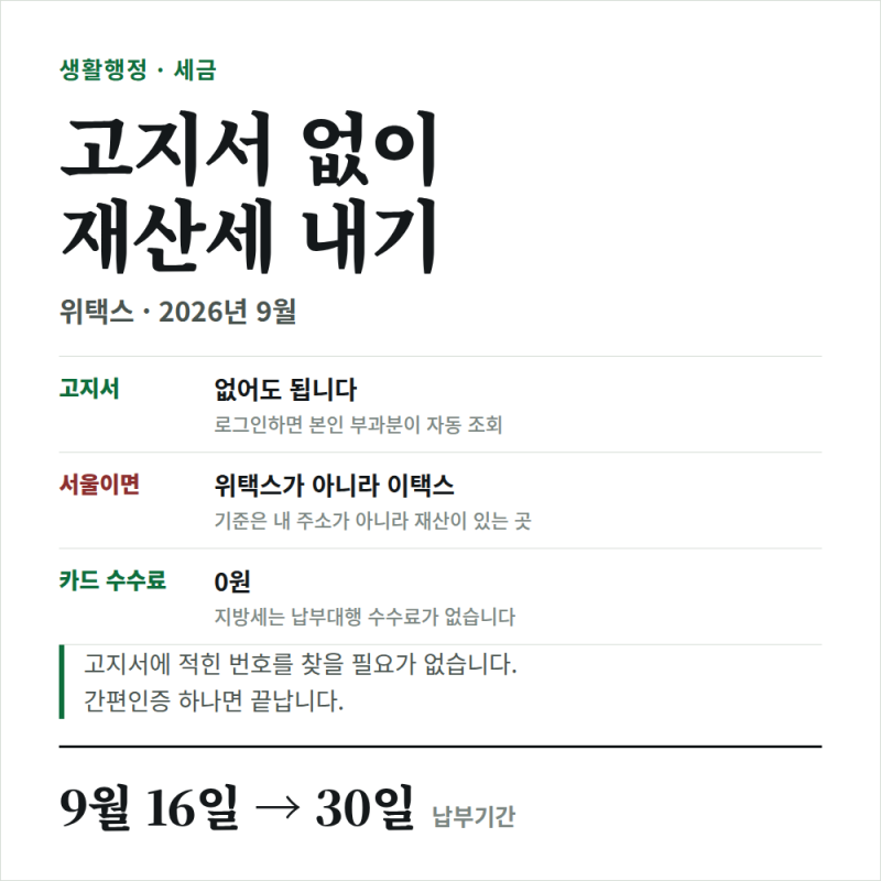 재산세 고지서 없이 위택스에서 조회하고 납부하는 법