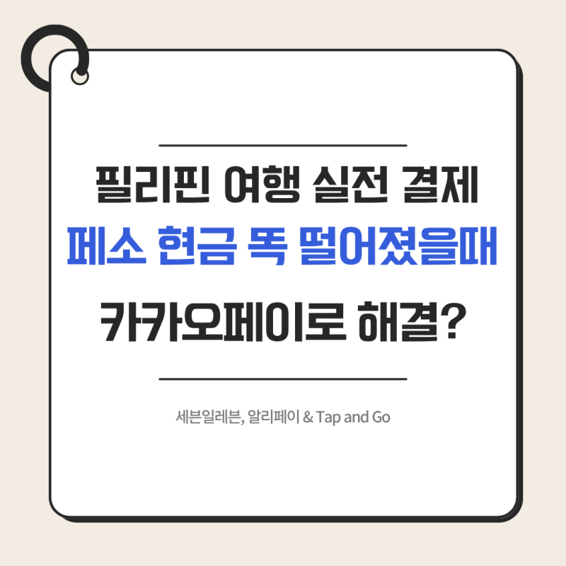 필리핀 카카오페이 결제 알리페이플러스 사용법 비교