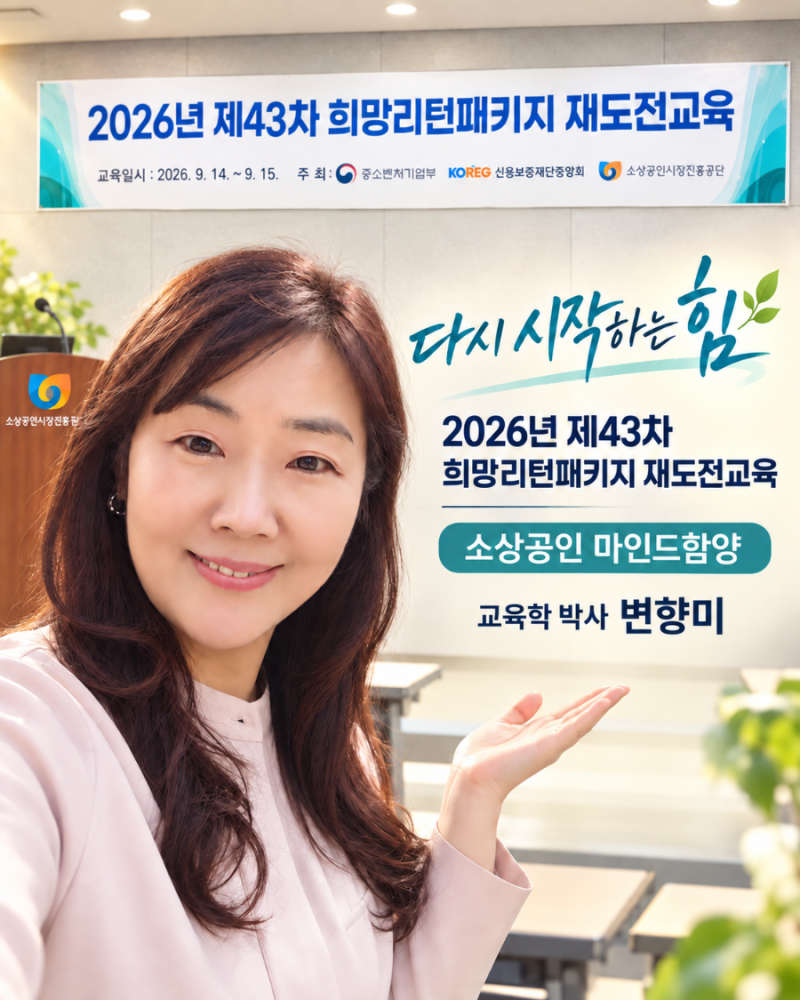 2026년 43차 희망리턴패키지 재도전교육 변향미박사 출강후기